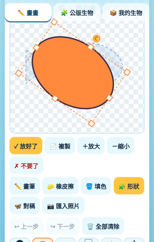 手機畫畫頁：正在調整一個橢圓形狀，周圍有縮放與旋轉的把手